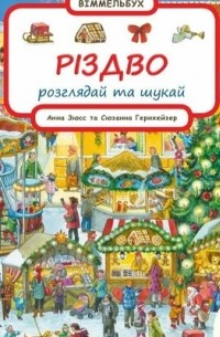 Різдво. Розглядай і шукай