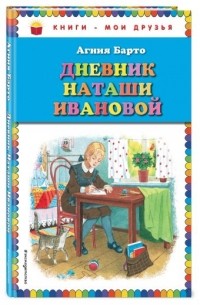 Агния Барто - Дневник Наташи Ивановой