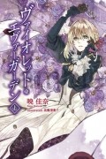 Кана Акацуки - ヴァイオレット・エヴァーガーデン 1 / Violet Evergarden 1