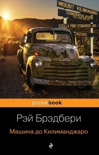 Рэй Брэдбери - Машина до Килиманджаро. Рассказы (сборник)
