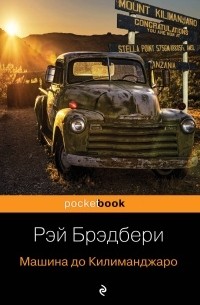 Рэй Брэдбери - Машина до Килиманджаро. Рассказы (сборник)