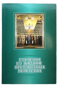 Протоиерей Виктор Гурьев - Поучения по житиям преподобных Печерских