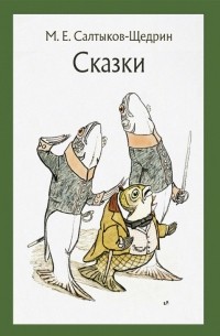 Михаил Салтыков-Щедрин - Сказки для детей изрядного возраста