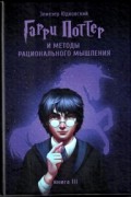 Гарри Поттер и Методы рационального мышления. Книга III