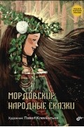 Мордовские народные сказки