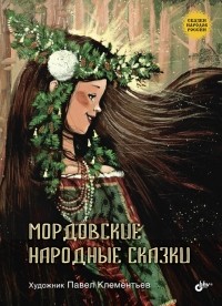  - Мордовские народные сказки (сборник)