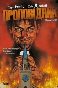 Проповідник. Книга Перша