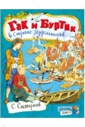 Святослав Сахарнов - Гак и Буртик в Стране бездельников