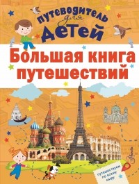  - Большая книга путешествий