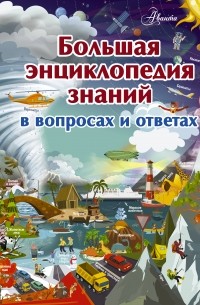 В. М. Жабцев - Большая энциклопедия знаний в вопросах и ответах