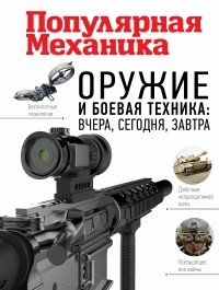 Макаров Олег - Оружие и боевая техника: вчера, сегодня, завтра