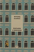 Франц Кафка - Письма к Милене
