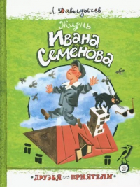 Лев Давыдычев - Жизнь Ивана Семенова