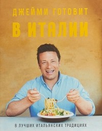Джейми Оливер - Джейми готовит в Италии