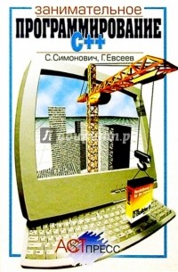 Занимательное программирование: C++