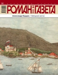 Александр Кердан - Журнал «Роман-газета», 2018,№№3 - 4
