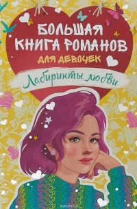  - Большая книга романов для девочек. Лабиринты любви (сборник)