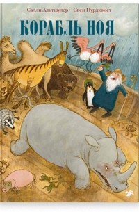 Корабль Ноя