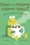 Пьют ли лягушки горячее какао?