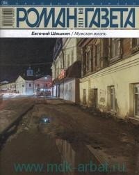 Евгений Шишкин - Журнал «Роман-газета», 2018,№8