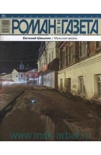 Евгений Шишкин - Журнал «Роман-газета», 2018,№8