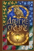 Другие сказки. Сборник прозы и поэзии современных авторов