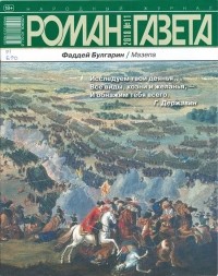 Фаддей Булгарин - Журнал «Роман-газета», 2018,№№11 - 12. Мазепа