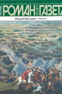 Фаддей Булгарин - Журнал «Роман-газета», 2018,№№11 - 12. Мазепа
