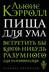 Льюис Кэрролл - Пища для ума (сборник)