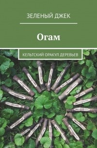 Зеленый Джек - Огам. Кельтский оракул деревьев