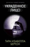 Тара Изабелла Бертон - Украденное лицо