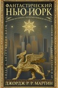Джордж Мартин - Фантастический Нью-Йорк: Истории из города, который никогда не спит (сборник)
