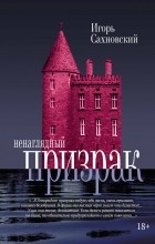 Игорь Сахновский - Ненаглядный призрак (сборник)