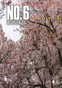 Ацуко Асано - NO.6 beyond〔ナンバーシックス・ビヨンド〕