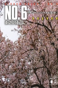 Ацуко Асано - NO.6 beyond〔ナンバーシックス・ビヨンド〕