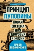 Павел Евдокименко - Принцип пуповины: новая система для здоровья и жизни