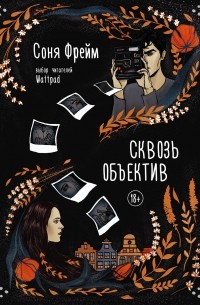 Соня Фрейм - Сквозь объектив