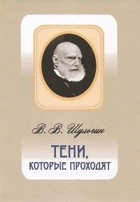 Василий Шульгин - Тени, которые проходят