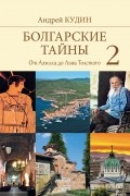 Андрей Кудин - Болгарские тайны 2. От Ахилла до Льва Толстого