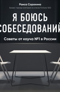 Раиса Сорокина - Я боюсь собеседований! Советы от коуча № 1 в России