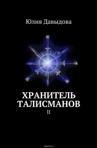 Юлия Давыдова - Хранитель талисманов. II