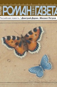  - Журнал «Роман-газета», 2018,№13