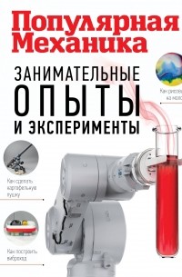 Тим Скоренко - Популярная механика. Занимательные опыты и эксперименты