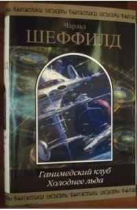 Чарльз Шеффилд - Ганимедский клуб. Холоднее льда (сборник)