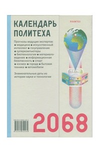  - Календарь Политеха 2068