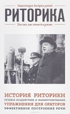 Риф Фасхутдинов - Риторика. Для тех, кто хочет все успеть