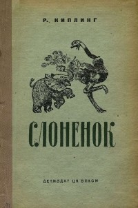 Редьярд Киплинг - Слонёнок