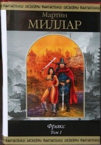 Мартин Миллар - Фракс. Том 1 (сборник)