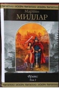 Мартин Миллар - Фракс. Том 1 (сборник)