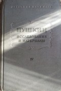  - Пушкин. Исследования и материалы. Том 4